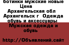 ботинки мужские новые › Цена ­ 2 500 - Архангельская обл., Архангельск г. Одежда, обувь и аксессуары » Мужская одежда и обувь   
